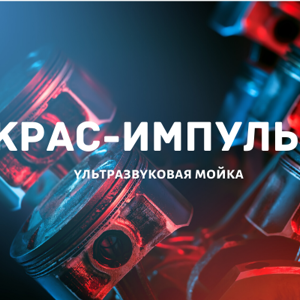 Крас-импульс