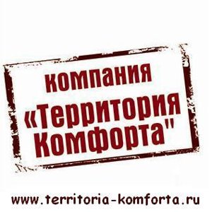 Территория комфорта