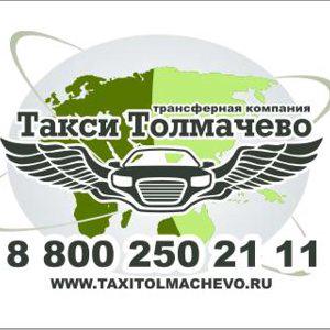 Такси колпашево телефон. Такси Толмачево. Такси Колпашево Новосибирск. Такси Толмачево Новосибирск. Трансферная компания такси Толмачево.