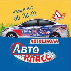 Автокласс