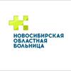 Государственная Новосибирская областная клиническая больница