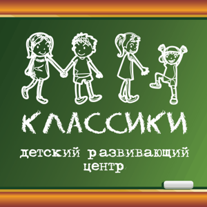 Классики