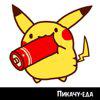 pikachueda