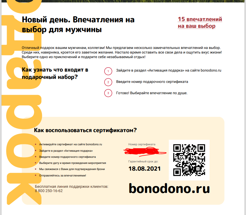 Bonodono. Сертификат BONODONO. Сертификат на впечатления. BONODONO Новосибирск. Электронный сертификат БОНОДОНО