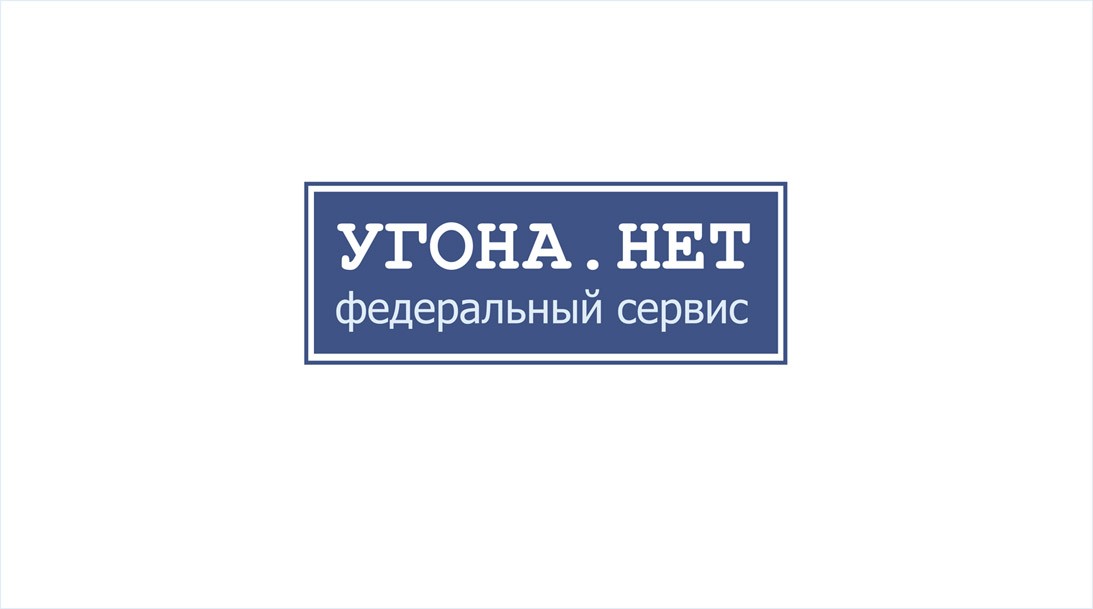 Сервис федеральной. Угона нет логотип. Федеральный сервис угона.нет. Наклейка угона нет. Визитки угона нет.