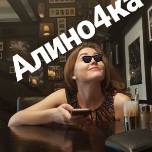 Алина