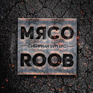 Бургерная МЯСОROOB