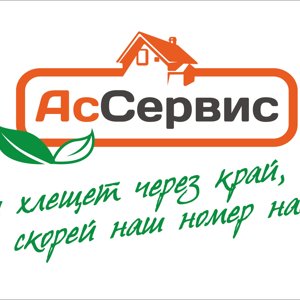 Ассервис