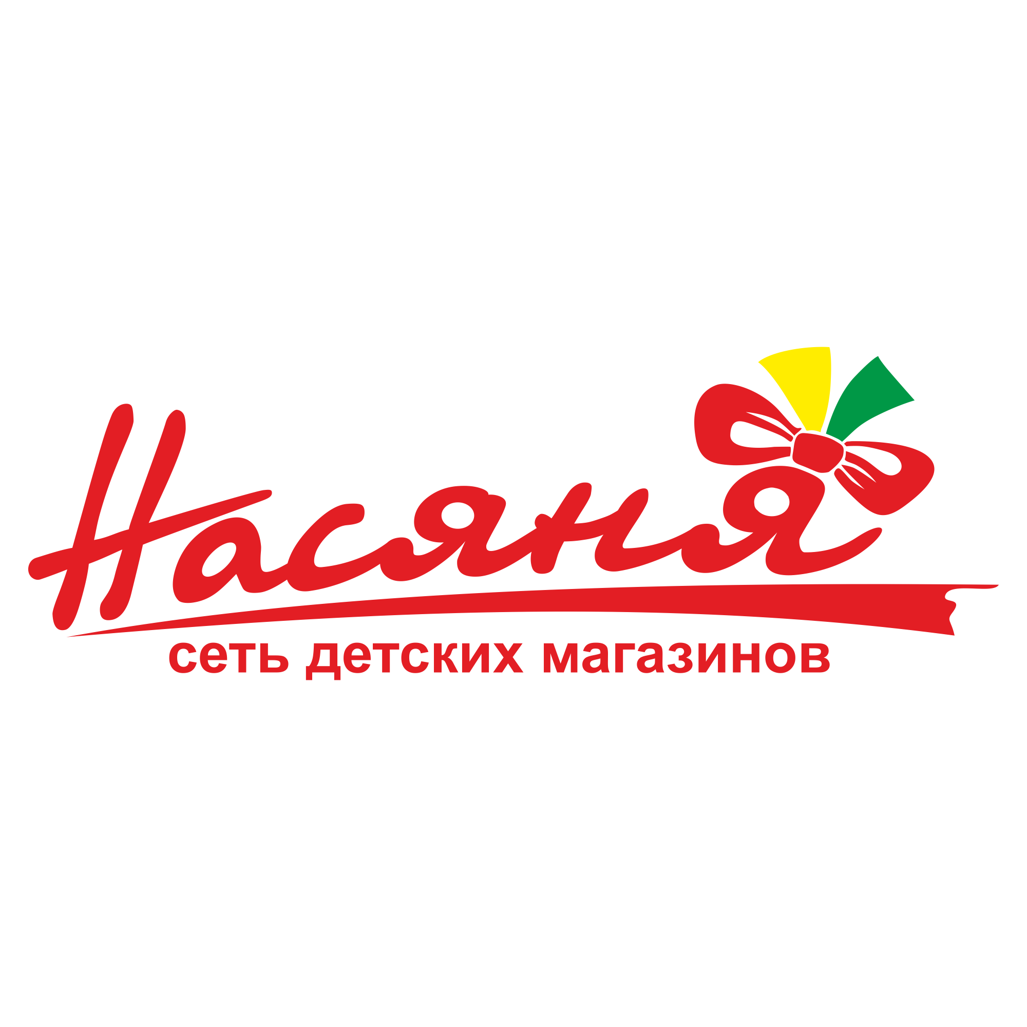 Сеть детских. Насяня. Сеть детских магазинов. Логотип магазина Насяня. Насяня сеть детских магазинов.