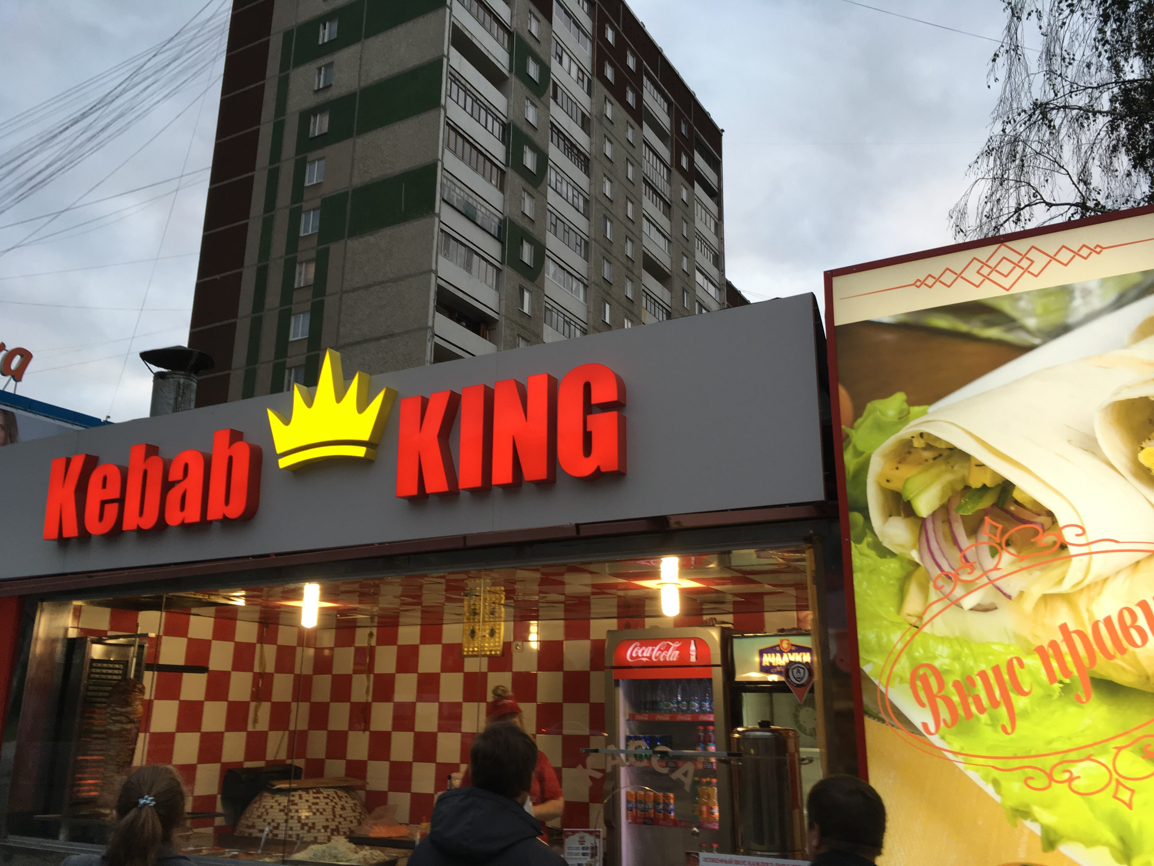 Шаурма екатеринбург. Кебебкинг Екатеринбург. Ке аб Кинг Екатеринбург. Kebab King Екатеринбург. Новосибирск кебаб Кинг.