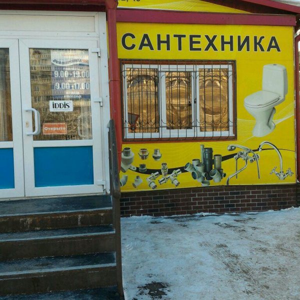 Сантехника саров. Сантехника. Сантехника магазин. Сантехника саров. Дзержинского 48 самара мегастрой.
