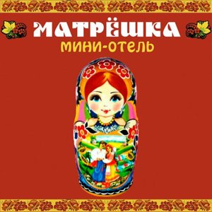 Матрешка