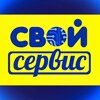 Свой Сервис