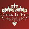 Стиль la`rus