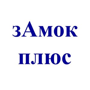 Замок-плюс