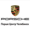 Порше центр Челябинск