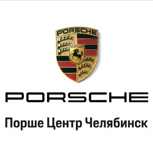 Порше центр Челябинск
