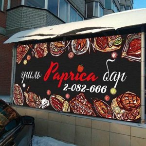 Гриль-бар "Paprica"