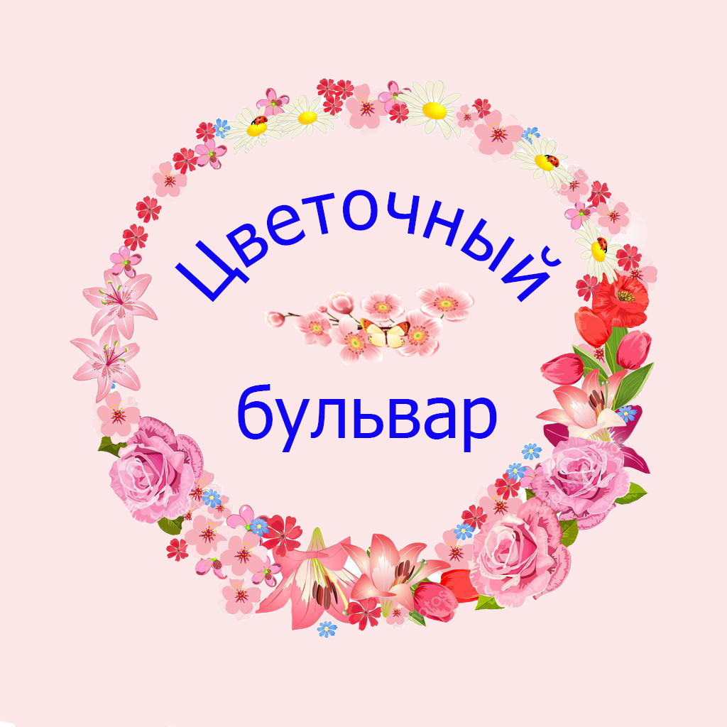 Магазин цветочный бульвар. Цветочный бульвар. Эмблема цветочный бульвар. Цветочный бульвар Новосибирск. Boulevard Flowers logo.