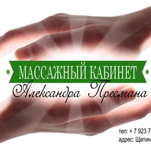 Массажный кабинет Алекса Пресмана