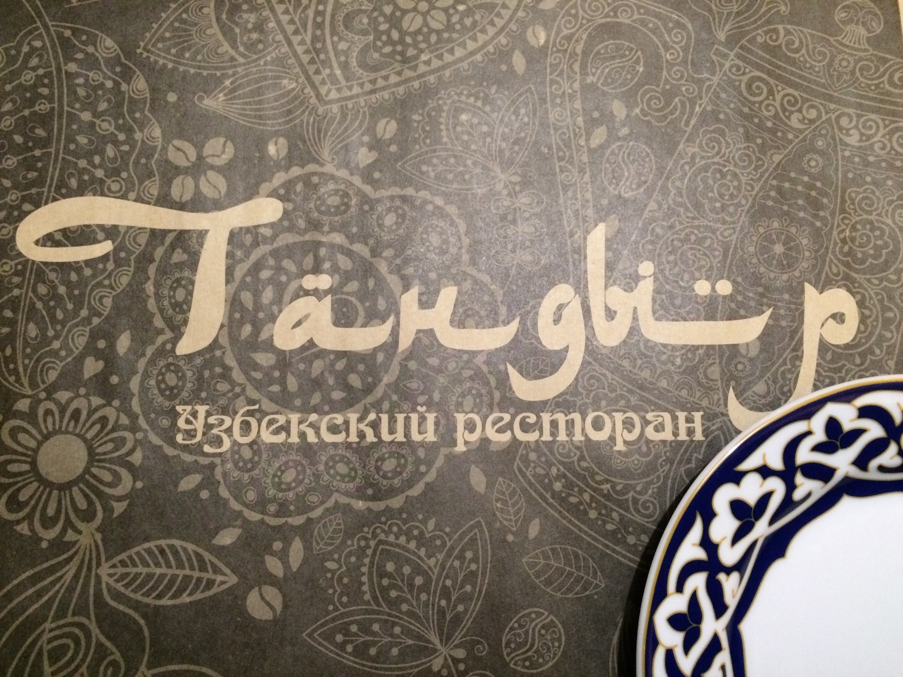 Восточный слоган. Баннер для кафе Восточной кухни. Восточная кухня. Узбекская кухня баннер. Чайхана реклама.