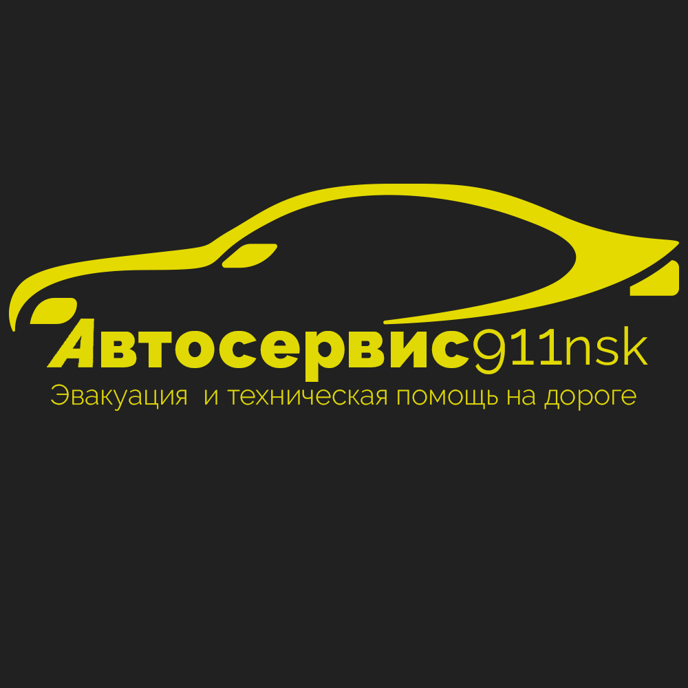 911nsk, автосервис в Новосибирске на улица Сибиряков-Гвардейцев, 82/2 —  отзывы, адрес, телефон, фото — Фламп