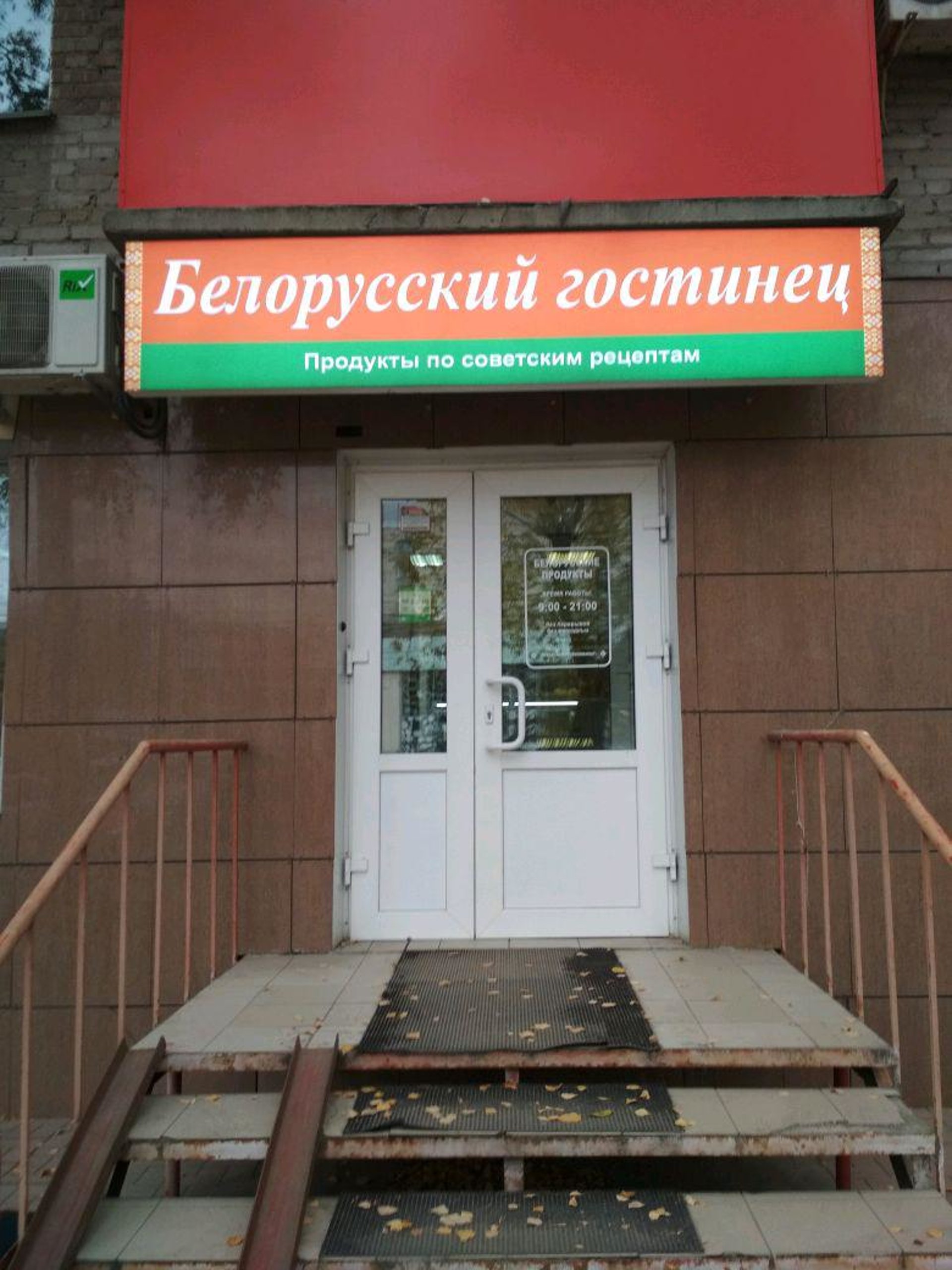 Белорусский гостинец