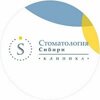 Стоматология Сибири