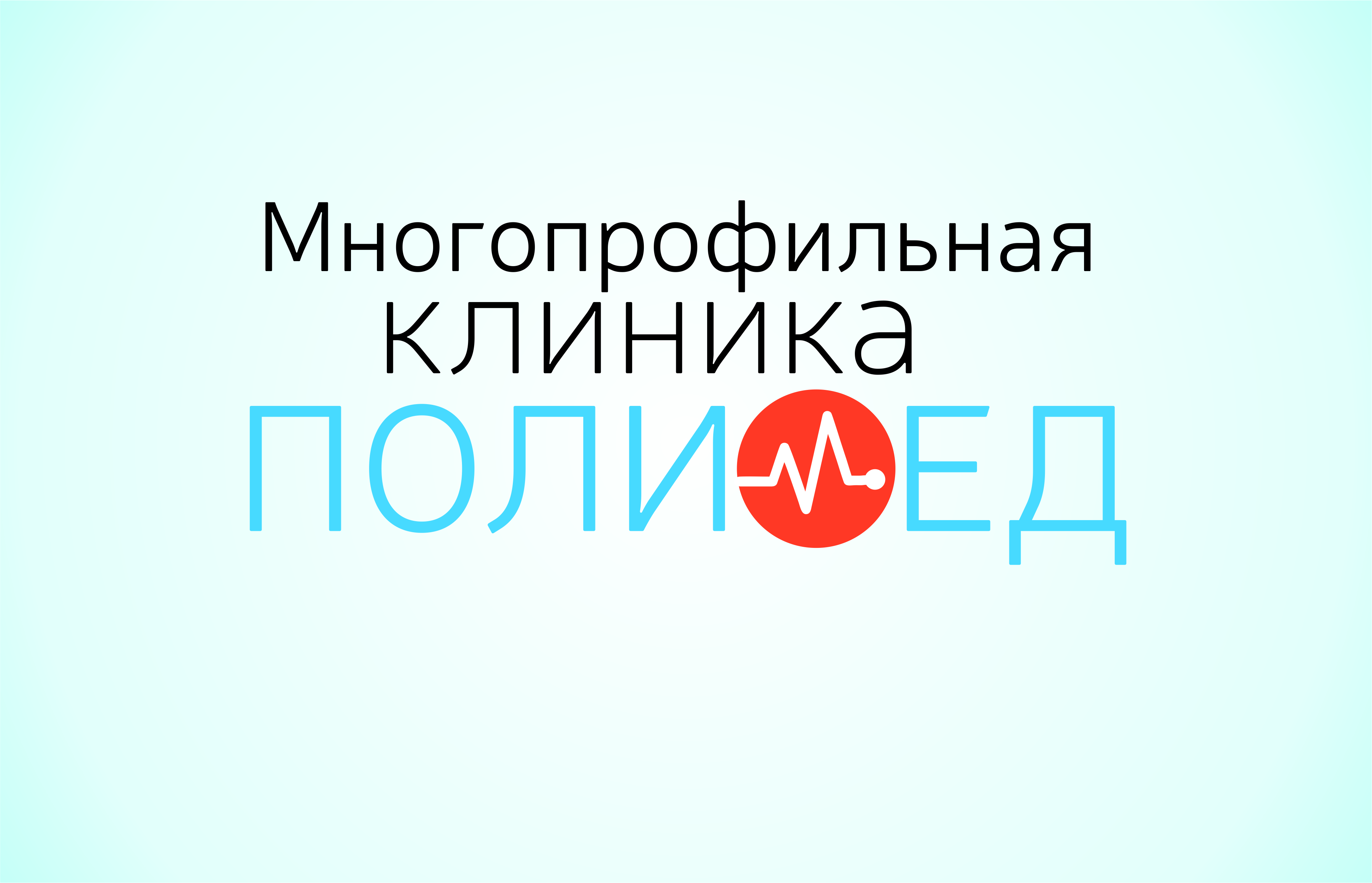 Полимед, многопрофильная клиника в Омске на Кемеровская, 9 — отзывы, адрес,  телефон, фото — Фламп