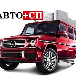 Авто+СП