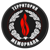 Территория мемориала