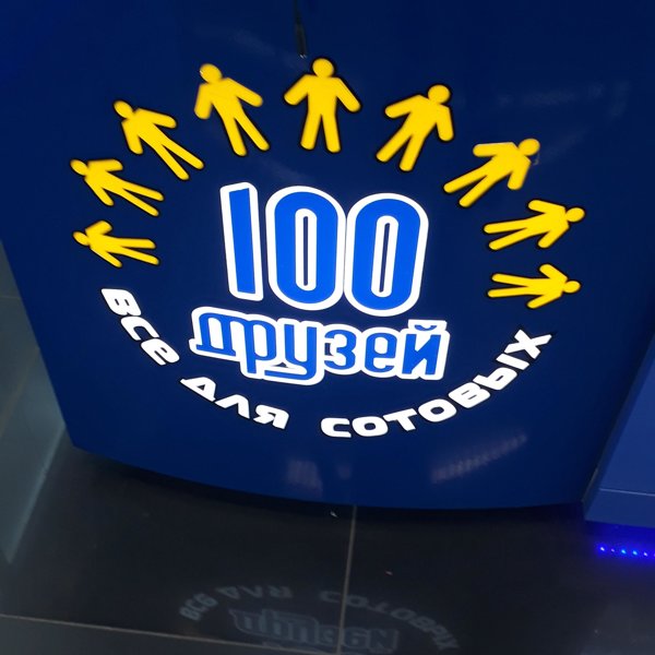 100 фирм. СТО друзей Красноярск. Магазин 100 друзей Красноярск. 100 Друзей. Запчасти для сотовых 100 друзей Красноярск.