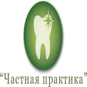 Частная практика