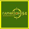 Гарнизон54