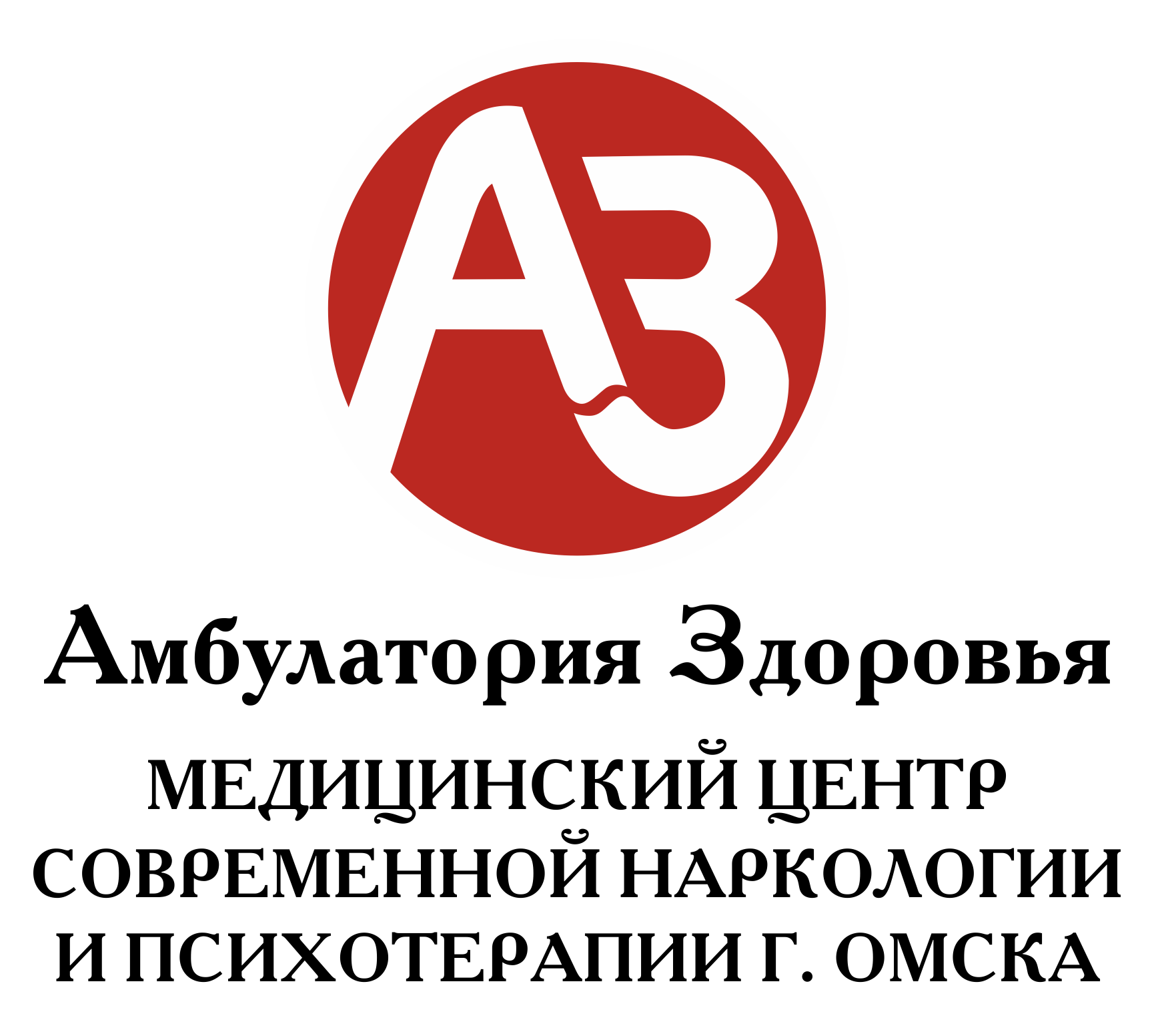 Амбулатория Здоровья, наркологическая клиника в Омске на Взлётная, 3 —  отзывы, адрес, телефон, фото — Фламп