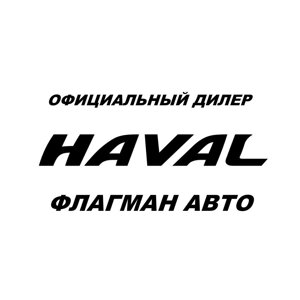 Флагман Авто, Официальный дилер HAVAL