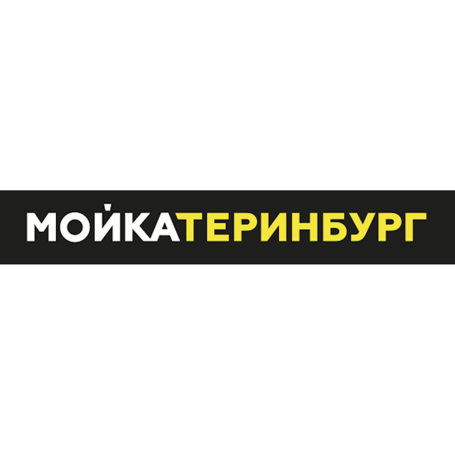 Мойкатеринбург гринвич мойка