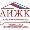 Агентство по ипотечному жилищному кредитованию Кузбасса