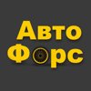 АвтоФорс