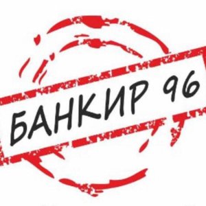 Банкир 96