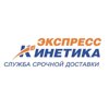 Экспресс кинетика Красноярск