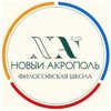 Новый Акрополь