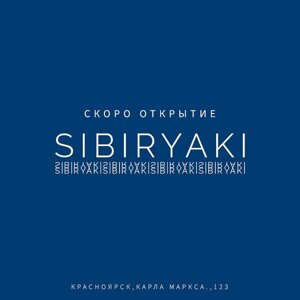Сибиряки