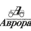 ТК Аврора