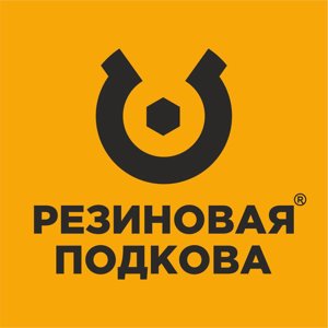 Резиновая подкова