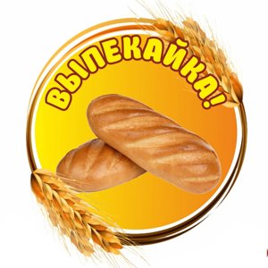 Выпекайка!
