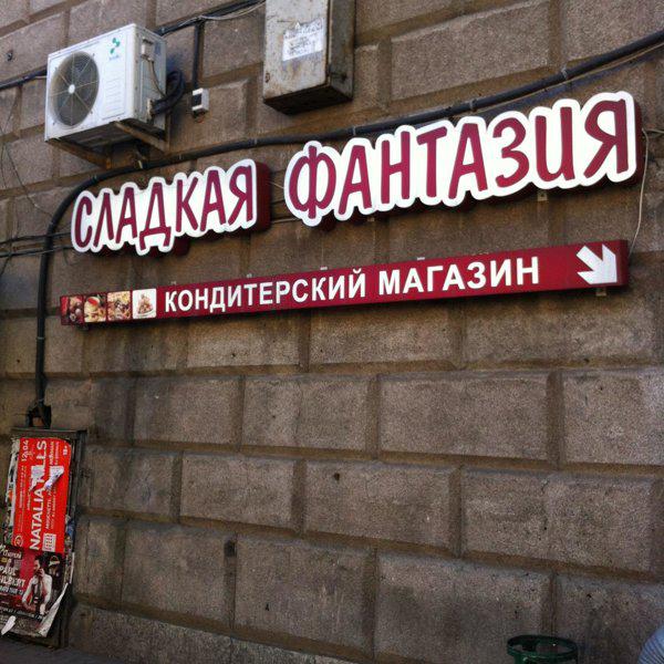 Невский Проспект Магазин Сладостей