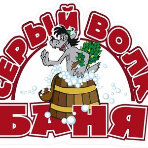 Серый волк