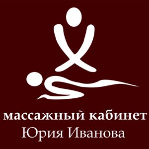 Массажный кабинет Юрия Иванова