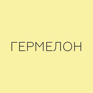 Торговый дом Герметик